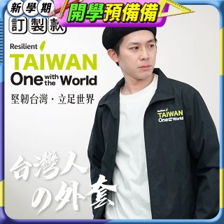 486我愛台灣防風外套