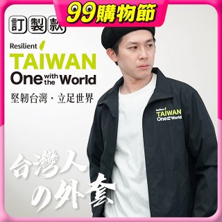 486我愛台灣防風外套
