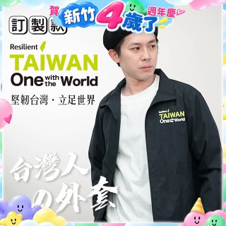 486我愛台灣防風外套