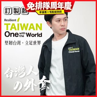 486我愛台灣防風外套