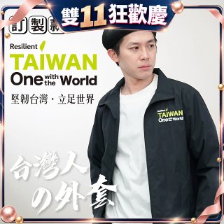486我愛台灣防風外套