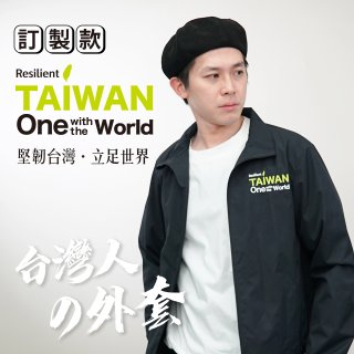 486我愛台灣防風外套