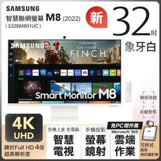 486獨家好禮送【SAMSUNG 三星】M8｜32吋(象牙白) 4K HDR淨藍光智慧聯網超薄繽紛新色螢幕(S32BM801UC)-12期分期