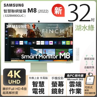486獨家好禮送【SAMSUNG 三星】M8｜32吋(湖水綠) 4K HDR淨藍光智慧聯網超薄繽紛新色螢幕(S32BM80GUC)-12期分期