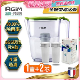 法國阿基姆AGiM 生飲級全效型濾水壺組 1壺+2濾芯