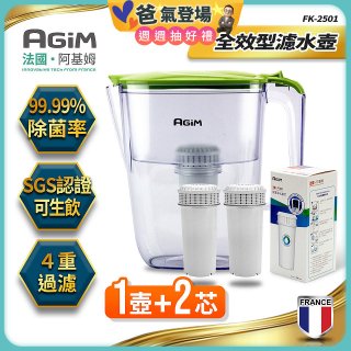 法國阿基姆AGiM 生飲級全效型濾水壺組 1壺+2濾芯