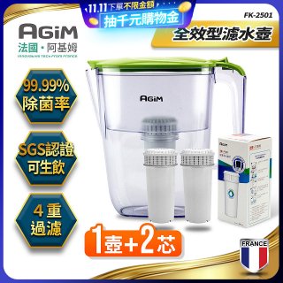 法國阿基姆AGiM 生飲級全效型濾水壺組 1壺+2濾芯
