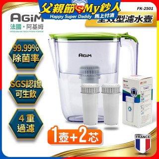法國阿基姆AGiM 生飲級全效型濾水壺組 1壺+2濾芯