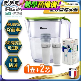 法國阿基姆AGiM 生飲級全效型濾水壺組 1壺+2濾芯