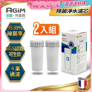 法國阿基姆AGiM 生飲級全效型濾水壺【專用濾芯2入組】