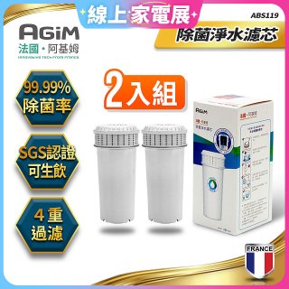 法國阿基姆AGiM 生飲級全效型濾水壺【專用濾芯2入組】