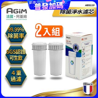 法國阿基姆AGiM 生飲級全效型濾水壺【專用濾芯2入組】