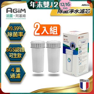 法國阿基姆AGiM 生飲級全效型濾水壺【專用濾芯2入組】