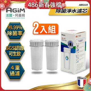 法國阿基姆AGiM 生飲級全效型濾水壺【專用濾芯2入組】