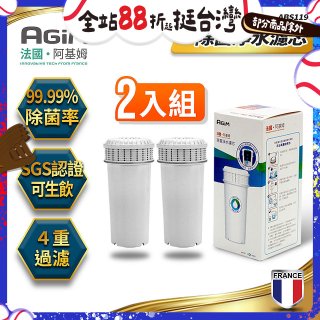 法國阿基姆AGiM 生飲級全效型濾水壺【專用濾芯2入組】