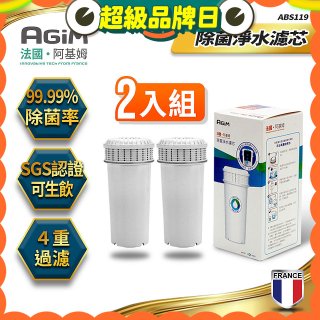 法國阿基姆AGiM 生飲級全效型濾水壺【專用濾芯2入組】