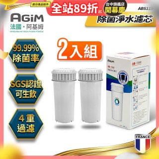 法國阿基姆AGiM 生飲級全效型濾水壺【專用濾芯2入組】