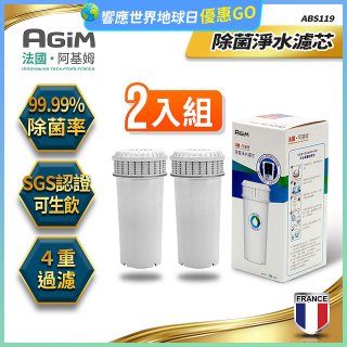 法國阿基姆AGiM 生飲級全效型濾水壺【專用濾芯2入組】