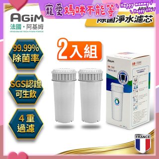 法國阿基姆AGiM 生飲級全效型濾水壺【專用濾芯2入組】