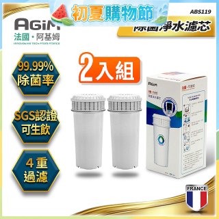 法國阿基姆AGiM 生飲級全效型濾水壺【專用濾芯2入組】
