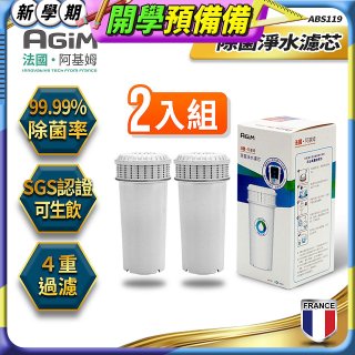 法國阿基姆AGiM 生飲級全效型濾水壺【專用濾芯2入組】