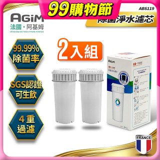 法國阿基姆AGiM 生飲級全效型濾水壺【專用濾芯2入組】