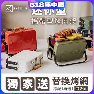 【KENLUCK】486獨家加贈烤網 迷你攜帶型烤肉架