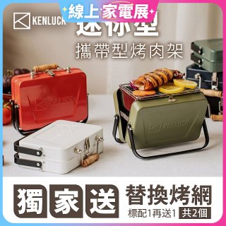 【KENLUCK】486獨家加贈烤網 迷你攜帶型烤肉架