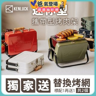 【KENLUCK】486獨家加贈烤網 迷你攜帶型烤肉架