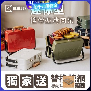 【KENLUCK】486獨家加贈烤網 迷你攜帶型烤肉架