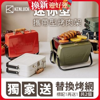 【KENLUCK】486獨家加贈烤網 迷你攜帶型烤肉架