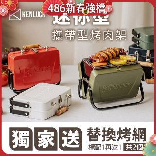 【KENLUCK】486獨家加贈烤網 迷你攜帶型烤肉架