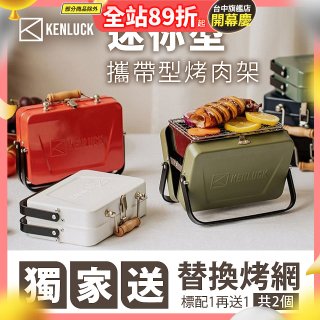 【KENLUCK】486獨家加贈烤網 迷你攜帶型烤肉架