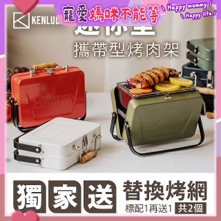 【KENLUCK】486獨家加贈烤網 迷你攜帶型烤肉架