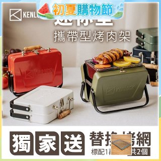 【KENLUCK】486獨家加贈烤網 迷你攜帶型烤肉架