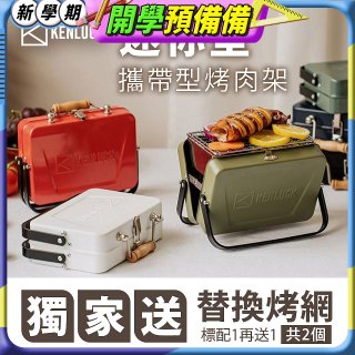 【KENLUCK】486獨家加贈烤網 迷你攜帶型烤肉架