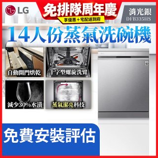 LG 14人份 QuadWash™ Steam 蒸氣洗碗機－消光銀 (DFB335HS)