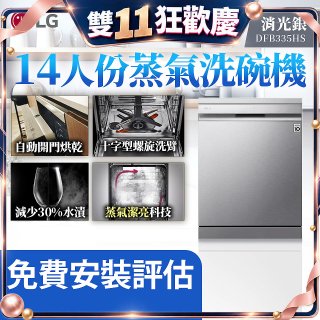 LG 14人份 QuadWash™ Steam 蒸氣洗碗機－消光銀 (DFB335HS)