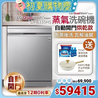 【限時下殺】LG QuadWash™ Steam 四方洗蒸氣洗碗機 (自動開門烘乾) DFB335HS