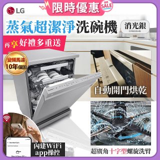 【登錄送微波爐+3000元】LG 14人份 QuadWash™ Steam 蒸氣洗碗機－消光銀 (DFB335HS)