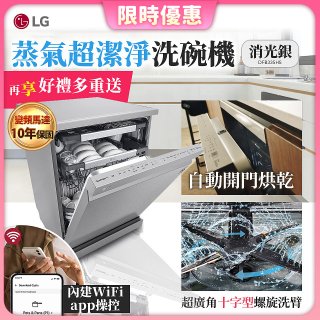 【加碼送500元】LG 14人份 QuadWash™ Steam 蒸氣洗碗機－消光銀 (DFB335HS)