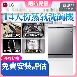【加碼送500元】LG 14人份 QuadWash™ Steam 蒸氣洗碗機－消光銀 (DFB335HS)