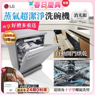 【加碼送千元即享券】LG 14人份 QuadWash™ Steam 蒸氣洗碗機－消光銀 (DFB335HS)