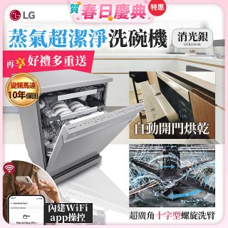 【加碼送千元即享券】LG 14人份 QuadWash™ Steam 蒸氣洗碗機－消光銀 (DFB335HS)