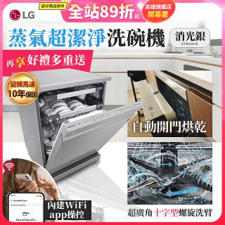 【登錄送微波爐+3000元】LG 14人份 QuadWash™ Steam 蒸氣洗碗機－消光銀 (DFB335HS)