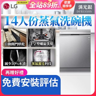 【加碼送500元】LG 14人份 QuadWash™ Steam 蒸氣洗碗機－消光銀 (DFB335HS)