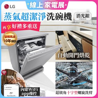 【登錄送微波爐+3000元】LG 14人份 QuadWash™ Steam 蒸氣洗碗機－消光銀 (DFB335HS)