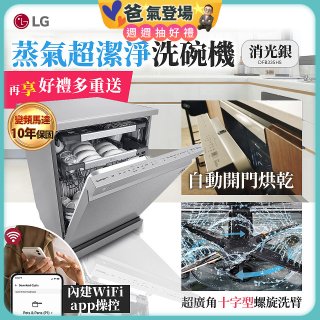 【加碼送500元】LG 14人份 QuadWash™ Steam 蒸氣洗碗機－消光銀 (DFB335HS)