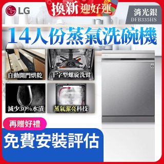 LG 14人份 QuadWash™ Steam 蒸氣洗碗機－消光銀 (DFB335HS)