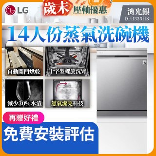 LG 14人份 QuadWash™ Steam 蒸氣洗碗機－消光銀 (DFB335HS)
